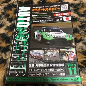 中古車情報誌月刊オートスキャナー　年代物　　2012年11月号