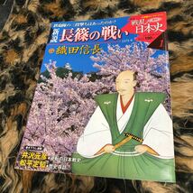 新説長篠の戦い　織田信長　年代物_画像1