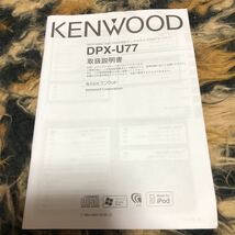 KENWOOD 取扱説明書　DPX-U77_画像1
