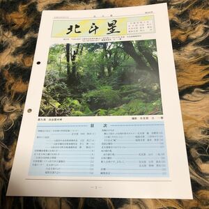 北斗星　近畿税理士会　年代物