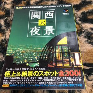 ぴあ　関西大夜景 （ＰｉＡ　ＭＯＯＫＳ） 丸々　もとお　監　　年代物