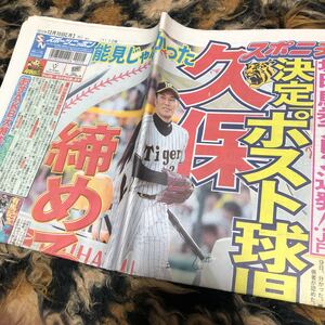 スポニチ　年代物　阪神タイガース　久保康友