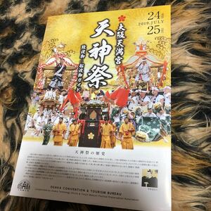 天神祭　ガイド　年代物