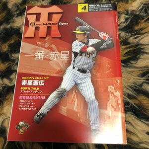 月刊タイガース　赤星憲広　藤川球児　金本知憲　下柳剛　阪神タイガース