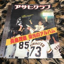 アサヒグラフ 読売巨人軍　長嶋茂雄監督　読売ジャイアンツ　プロ野球　年代物_画像2