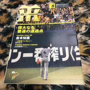 月刊タイガース　金本知憲　阪神タイガース　桜井広大