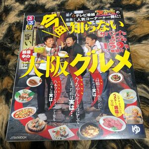 るるぶ 今田知らない大阪グルメ ＪＴＢのＭＯＯＫ／ＪＴＢパブリッシング　今田耕司　サバンナ　シャンプーハット　年代物