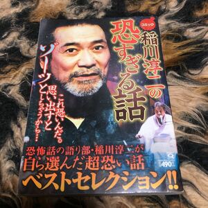 コミック稲川淳二の恐すぎる話 /実業之日本社/アンソロジー (コミック) 中古