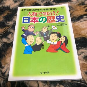 人物で知ろう！日本の歴史 （シグマベスト） 木村茂光／編著