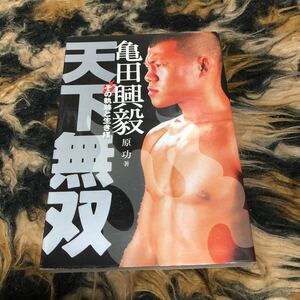 亀田興毅天下無双　その軌跡と生き様 原功／著