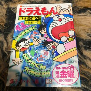 ドラえもん　気ままに遊べ！時空間！！編 （Ｍｙ　Ｆｉｒｓｔ　ＢＩＧ） 藤子・Ｆ・不二雄