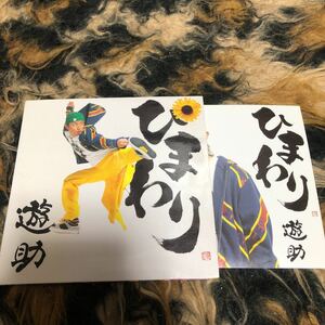 遊助ＤＶＤ付初回生産限定／ひまわり