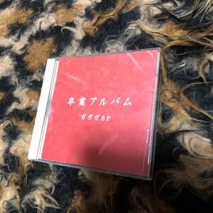 【国内盤CD】 ガガガSP／卒業アルバム