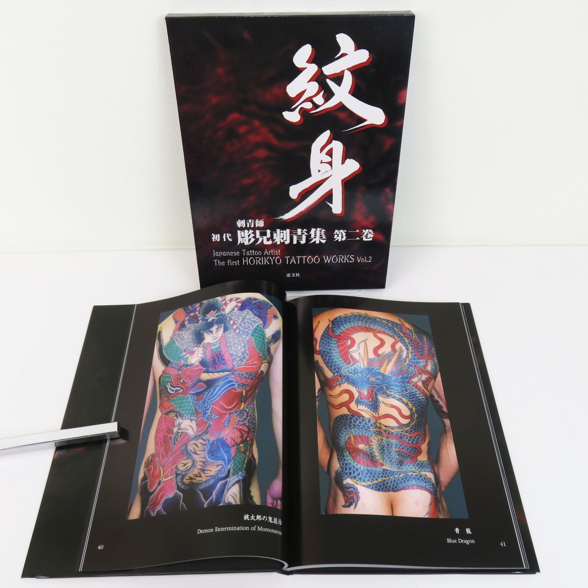 大人気 二代目彫芳 作品集「彫芳 第2巻 - 日本刺青芸術」1987年初版 恵