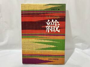 日本の伝統　織　上田光乃　生活と手芸の会 1981年 発行 昭和 伝統工芸