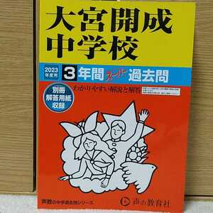 2023年度用　大宮開成中学校 3年間　スーパー過去問　声の教育社　中学受験