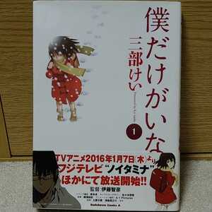 僕だけがいない街　１ 角川コミックス・エース 三部けい