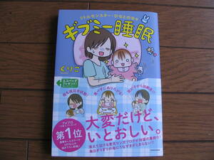 育児マンガ◇リトルモンスター・ひなとの日々【ギブミー睡眠】くりこ◇アメプロ「子育てランキング」第１位