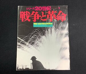 ΦΦ 雑誌 シリーズ20世紀 戦争と革命 アサヒグラフ別冊