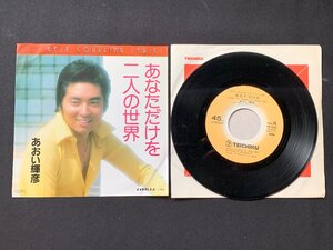 ♭♭♭EPレコード あおい輝彦 あなただけを / 二人の世界