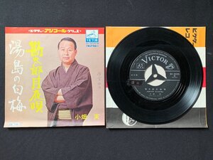 ♭♭♭EPレコード 小畑実 勘太郎月夜唄 / 湯島の白梅