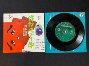 ♭♭♭EPレコード 新城守 博多カッチリ節 / 本永二郎 博多四季