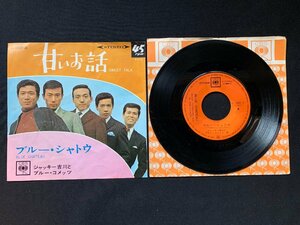 ♭♭♭EPレコード ジャッキー吉川とブルーコメッツ 甘いお話 / ブルーシャトウ