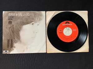 ♭♭♭EPレコード 沢田研二 立ち止まるなふりむくな / 流転