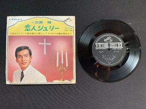 ♭♭♭EPレコード 三田明 恋人ジュリー / 青山通り / 悲しいくちづけ / 大阪の空の上で