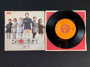 ♭♭♭EPレコード 内山田洋とクールファイブ 前川清 この愛に生きて / 霧の中のあなた