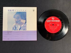 ♭♭♭EPレコード 布施明 愛すれど切なく / 海を見つめて / 何故 / マイウェイ