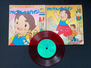 ♭♭♭EPレコード アルプスの少女ハイジ