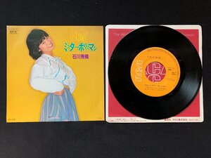 ♭♭♭EPレコード 石川秀美 Hey! ミスターポリスマン / さざ波