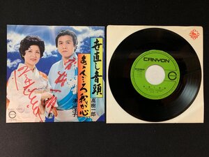 ♭♭♭EPレコード 高樹一郎 世直し音頭 / 津山洋子 ああ人ごころ我が心