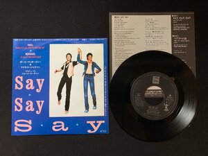 ♭♭♭EPレコード ポール・マッカートニー＆マイケル・ジャクソン PAUL McCARTNEY & MICHAEL JACKSON Say Say Say