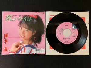 ♭♭♭EPレコード 岡本南 風とかくれんぼ / モザイクの坂道