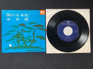 ♭♭♭EPレコード 音丸 関の五本松 / 串本節