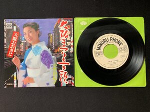 ♭♭♭EPレコード 小野由紀子 大阪まつり音頭 / 大阪おおきに