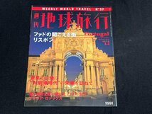 ΦΦ 雑誌 週刊地球旅行 No.97 ポルトガル 講談社_画像1