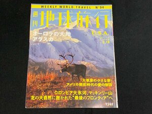 ΦΦ 雑誌 週刊地球旅行 No.94 アメリカ 講談社