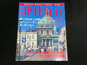 ΦΦ 雑誌 週刊地球旅行 No.82 デンマーク 講談社