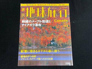 ΦΦ 雑誌 週刊地球旅行 No.28 カナダ 講談社