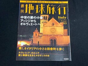 ΦΦ 雑誌 週刊地球旅行 No.72 イタリア 講談社