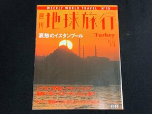 ΦΦ 雑誌 週刊地球旅行 No.15 トルコ 講談社