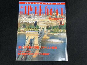 ΦΦ 雑誌 週刊地球旅行 No.68 ハンガリー 講談社