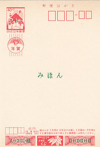 〆みほん 年賀状 昭和61年３