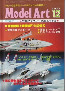 ΦΦ 雑誌 モデルアート 1977/12月号