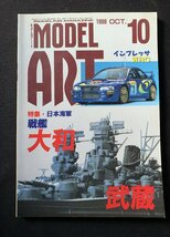 Φ雑誌 モデルアート 1998年10月号 日本海軍 戦艦 大和/武蔵_画像1