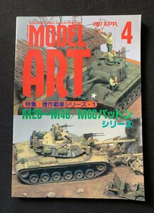 Φ雑誌 モデルアート 1997年4月号 傑作戦車シリーズ・１ Ｍ２６～Ｍ４６/Ｍ６０パットンシリーズ