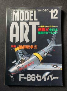 Φ雑誌 モデルアート 1998年12月号 朝鮮戦争のＦ-８６セイバー